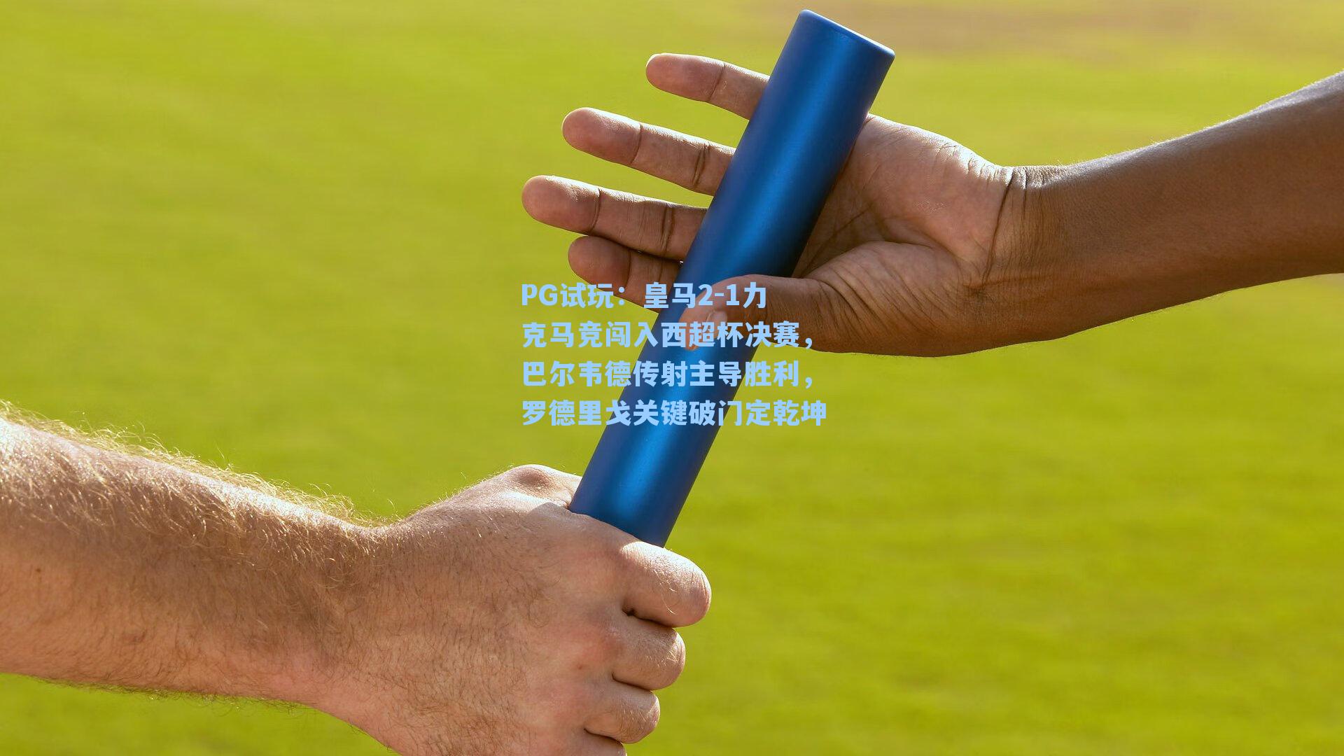 皇马2-1力克马竞闯入西超杯决赛，巴尔韦德传射主导胜利，罗德里戈关键破门定乾坤