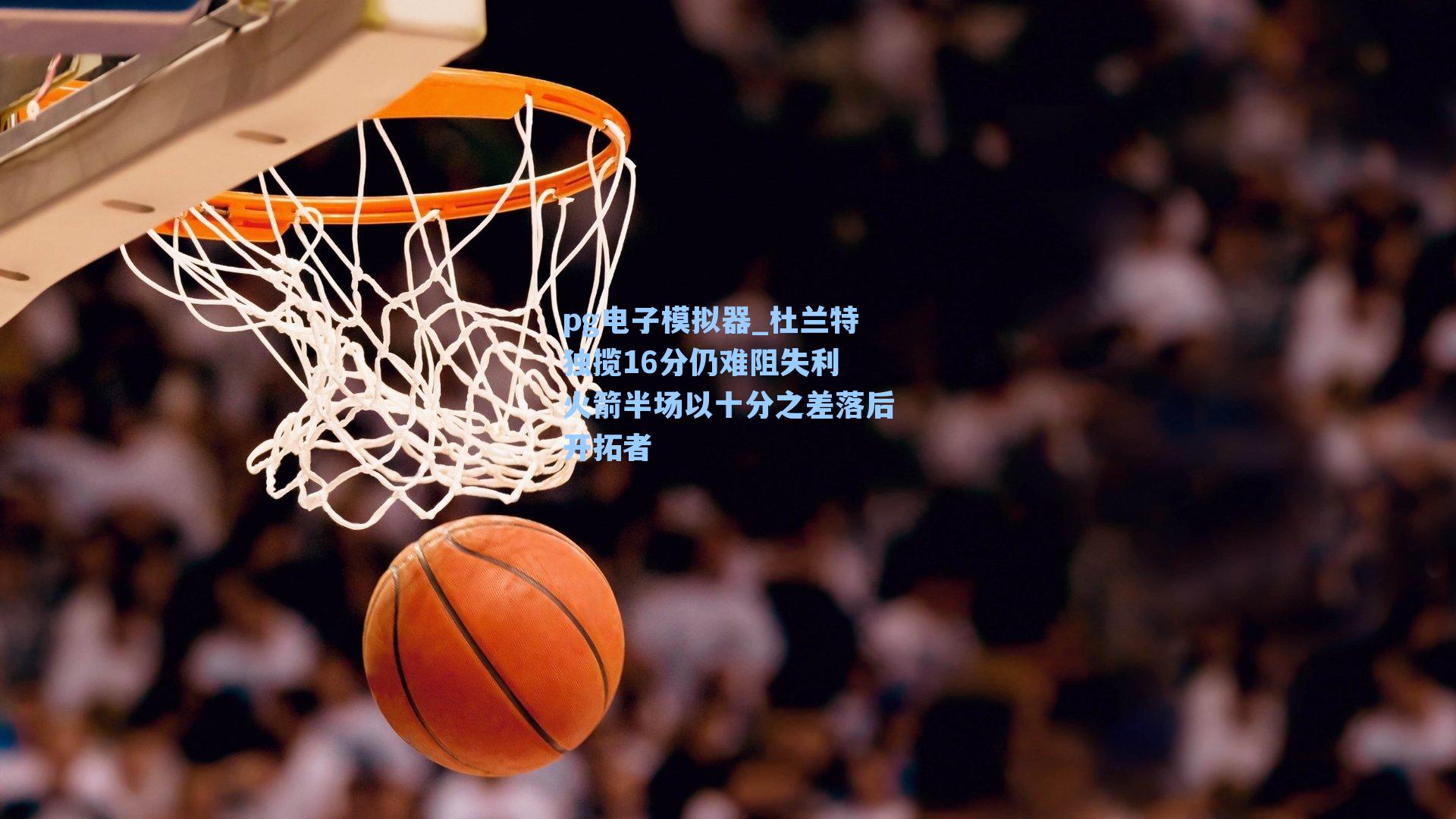 杜兰特独揽16分仍难阻失利 火箭半场以十分之差落后开拓者