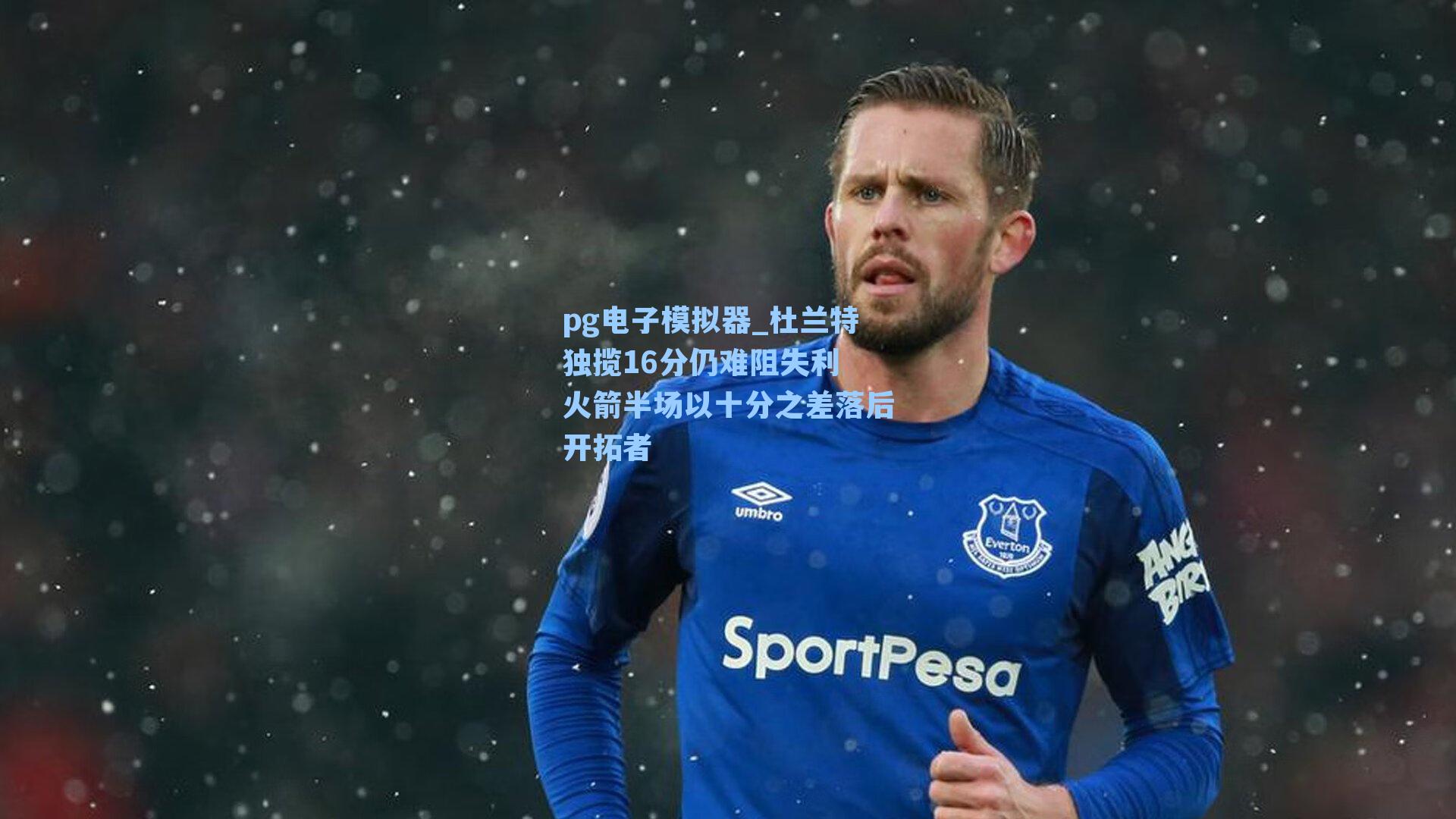 杜兰特独揽16分仍难阻失利 火箭半场以十分之差落后开拓者