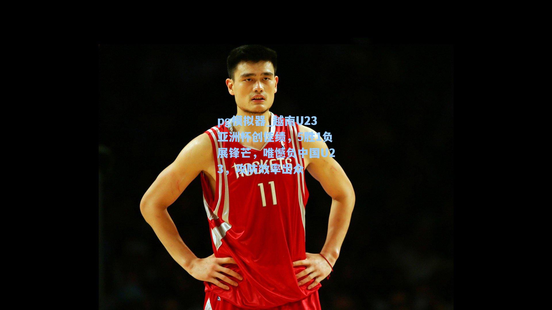 越南U23亚洲杯创佳绩,5胜1负展锋芒,唯憾负中国U23,攻防效率出众