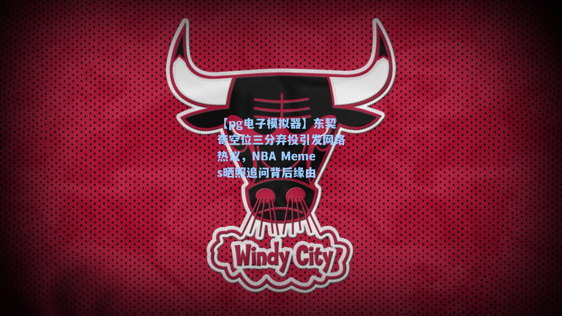 东契奇空位三分弃投引发网络热议，NBA Memes晒照追问背后缘由