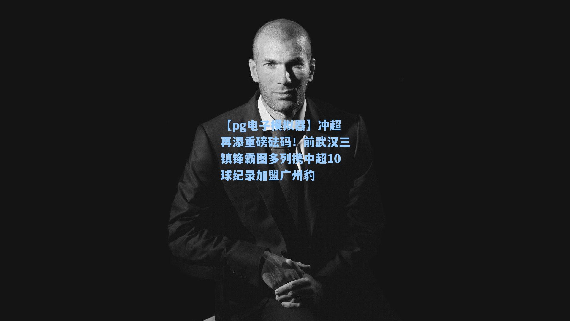 冲超再添重磅砝码!前武汉三镇锋霸图多列携中超10球纪录加盟广州豹