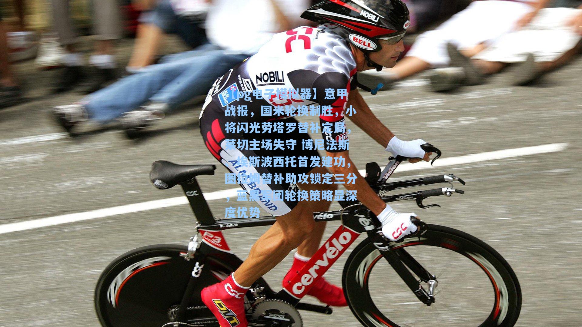 意甲战报，国米轮换制胜，小将闪光劳塔罗替补定局，莱切主场失守 博尼法斯、埃斯波西托首发建功，图拉姆替补助攻锁定三分，蓝黑军团轮换策略显深度优势