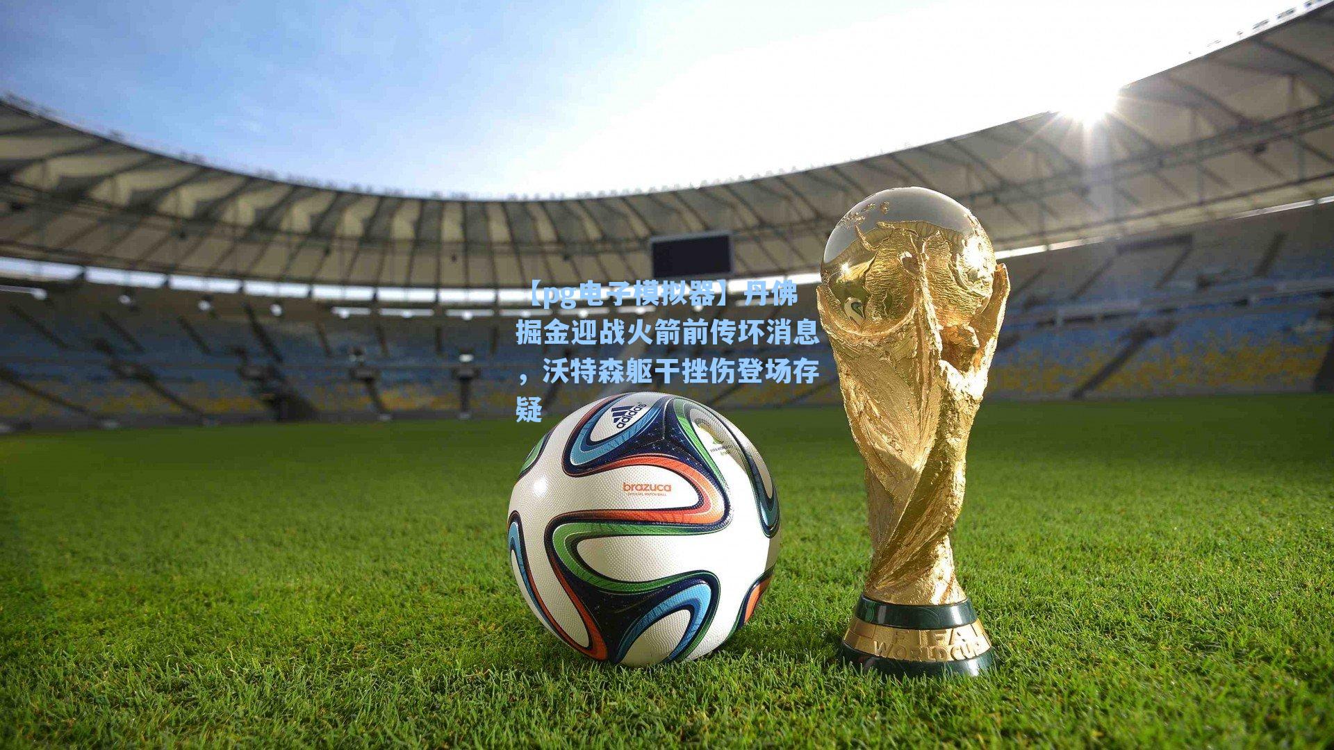 丹佛掘金迎战火箭前传坏消息，沃特森躯干挫伤登场存疑